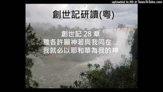 創世記 28 章 (粵) 雅各許願神若與我同在 ... 我就必以耶和華為我的神