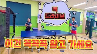 [왕초보 교과서]🏓 백드라이브는 바닥에 떨어지기 직전에 걸어도 안 늦다⁉️내용 강추