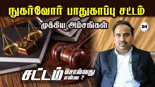 நுகர்வோர் பாதுகாப்பு சட்டம் விரிவாக்கம் / சட்டம் சொல்வது என்ன/Consumer Protection Act  #hellomadurai