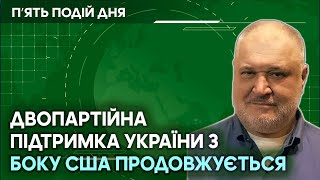 Двопартійна підтримка України з боку США продовжується, незважаючи на заяви Білого дому.