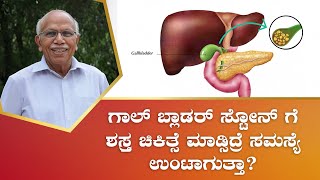 ಪಿತ್ತಕೋಶದ ಶಸ್ತ್ರಚಿಕಿತ್ಸೆಯು ಸಮಸ್ಯೆಗಳನ್ನು ಉಂಟುಮಾಡುತ್ತದೆಯೇ?|Surgery for gall bladder cause problems?