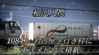 レア！1084レ名古屋タ行き枠に東洋メビウス積載！ 稲沢入換を撮影