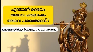 എന്താണ് ദൈവം അഥവ പരമാത്മാവ് അഥവ പരബ്രഹ്മം.?