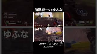 加藤純一vsゆふな【APEX切り抜き】