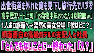 【感動する話】出世街道を外れた俺を社員旅行先で見下す高学歴エリート上司「お荷物の中年おっさんは別旅館ｗ」一人ボロ旅館へ→突然の美女「彼はどこ？」顔面蒼白のホテル支配人と社長「なんてことに…終わった」