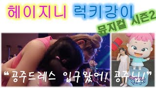 [WJY TV] 2019년8월 헤이지니 럭키강이 뮤지컬 시즌2