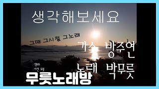 6070노래/추억의 트로트/생각해보세요/방주연/무릇노래방