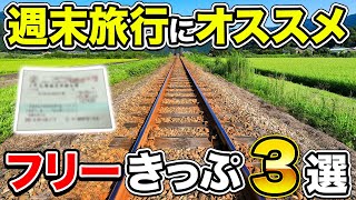 【これが便利】週末旅行に使える鉄道フリー切符3選 | 週末パス・乗り鉄たびきっぷ・〇〇