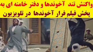 واکنش شدید دفتر خامنه ای و حوزه علمیه به پخش سکانس تارومار شدن آخوندها در سریال سرزمین مادری