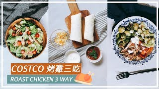 COSTCO烤雞三吃，3道10分鐘的健康美味食譜