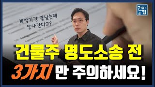 건물주 명도 소송 전 3가지만 주의하세요