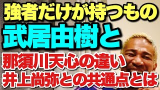 【細川バレンタイン】武居由樹の凄さ！井上尚弥と似ているところや天心との違い！ペテ・アポリナル戦で見えた強さとは！【切り抜き】