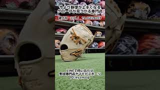 一宮市 ミズノ 硬式グローブ 高校野球対応 内野初心者 #shorts