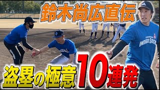 盗塁極意10連発】元巨人”足のスペシャリスト”鈴木尚広氏がスタートの切り方を熱血指導！【鈴木尚広盗塁講座〜スタートの切り方編〜】