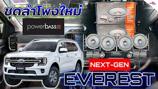 เหลือเชื่อ Ford Everest Next Gen อัพเกรดเครื่องเสียงแบบใหนได้เสียงเบสนุ่มใส