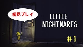 【Little Nightmares】初のホラゲー配信