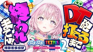 【ぷよテト2】参加型！DT砲撃てるまで終われまてん！！～ういママに火を付けられたコヨーテ～【博衣こより/ホロライブ】