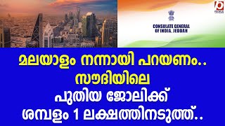 മലയാളം നന്നായി പറയണം..സൗദിയിലെ പുതിയ ജോലിക്ക് ശമ്പളം 1 ലക്ഷത്തിനടുത്ത്.. | Saudi Arabia | Jeddah