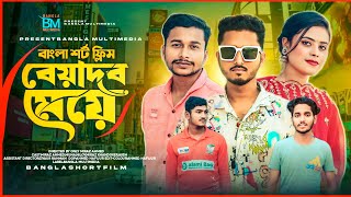 বেয়াদব মেয়ে | Beyadob Meye |   Eid New Natok 2024 | Miraz Ahmed | Muna | Bangla Multimedia