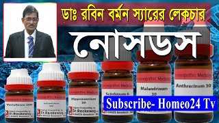 রবিন বর্মন স্যারের লেকচার- নোসডস || Dr. Rabin Barman Lectures Nosodes ||Homeopathy || Homeo24 Tv