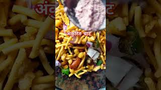 चटपटी लटपटी अंकुरित चाट #sprout #meenazkitchen #reels #shortvideo #followme