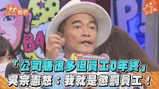 「公司賺很多但員工0年終」吳宗憲怒:我就是懲罰員工!｜TVBS新聞｜擠看看