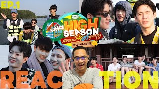 REACTION | 🌞 HIGH SEASON แคมป์ซ่าฮาทุกฤดู EP.1 ทริปกระชับความสัมพันธ์ เริ่ม !! STUDIO JOEY