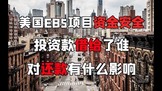 美国EB-5投资移民：投资款借给了谁？对还款有什么影响？#EB5投资移民 #资金安全 #借款人风险 #区域中心 #绿卡申请 #美国移民