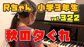 清水町カンタービレ音楽教室 ピアノレッスン編 vol.322 Rちゃん（小学3年生）秋の夕ぐれ　ぴあのどりーむ6