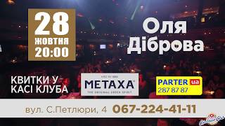 STAR \u0026 ORCHESTRA | Оля Діброва | 28.10 у Caribbean Club Concert-Hall