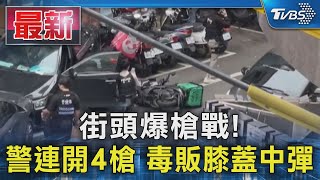 街頭爆槍戰! 警連開4槍 毒販膝蓋中彈｜TVBS新聞 @TVBSNEWS01