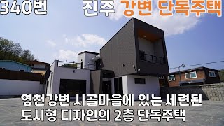 340번, 경남 진주 영천강을 앞에 둔 작은 시골마을에 있는 현대적이고 도시적인 디자인의 단독주택, 전원주택 매매, 진주혁신도시에서 차로 10분거리