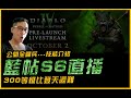 暗黑4｜DLC篝火直播來啦~ 300級也太難了．全傭兵技能與藍帖最新消息｜Diablo IV 暗黑破壞神4．JG Game