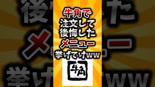 【2ch有益スレ】牛角で注文して後悔したメニュー挙げてけww