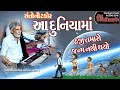 Aa Duniyama Haji Tamaro Janam Nathi Thayo || Anopsinh Vaghel Sahity Kalakar || #anopsinh#santvani