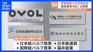 国立印刷局の官報用紙入札で談合か 紙の卸売業者4社に立ち入り検査 公取委｜TBS NEWS DIG