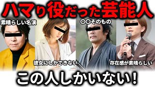 【芸能ガルちゃん】「このドラマ/映画の役が良かった！」ドハマり役で好感度が上がった芸能人を教えてｗ【ゆっくり解説・有益2ch】