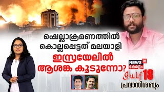 Gulf 18 Pravasi Shabdam | ഷെല്ലാക്രമണത്തിൽ കൊല്ലപ്പെട്ടത് മലയാളി ;ഇസ്രയേലിൽ ആശങ്ക കൂടുന്നോ ? |Israel