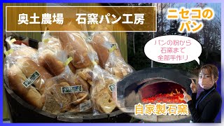 【ニセコのパン工房】すべて手作りの奥土農場石窯パン工房【かぼちゃのパイ】