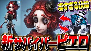 【第五人格】まさかのピエロが新サバイバーとして参戦確定！！！！【唯】【identityV】