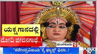 ಯಕ್ಷಗಾನದಲ್ಲಿ ಮೋದಿ ಜೀವನಗಾಥೆ..! 'ನರೇಂದ್ರ ವಿಜಯ'ಕ್ಕೆ ಫ್ಯಾನ್ಸ್ ಫಿದಾ..! | Narendra Modi | Yakshagana