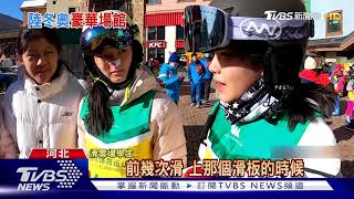 TVBS直擊 北京冬奧15.1億美元場館完工｜TVBS新聞