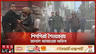 সকাল থেকে কুয়াশাচ্ছন্ন রাজধানী, বেলা বাড়তেই সামান্য রোদের দেখা | Dhaka weather | Somoy TV