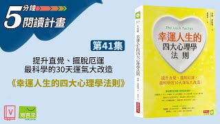 最科學的30天運氣大改造—《幸運人生的四大心理學法則》【5分鐘閱讀計畫】EP41