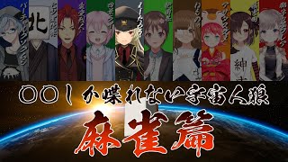 [＃Vtuber]議論中は麻雀用語しか発声できない狂気の #AmongUs コラボ(えーたろう視点)