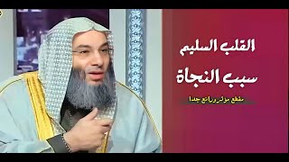 القلب السليم سبب النجاة يوم القيامة !؟😧 / مقطع مؤثر كي تنتبه من غفلتك / فضيله الشيخ محمد حسان