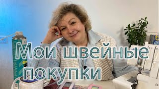 МОИ ШВЕЙНЫЕ ПОКУПКИ: показываю, что купила