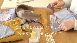 【こぎん刺しのある暮らし】オリジナル図案づくりから、パッチワークの布つなぎまで