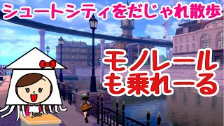 【ポケモン剣盾女性実況】シュートシティ は シュッとしてぃ ますね #21【ポケモンシールド#21】