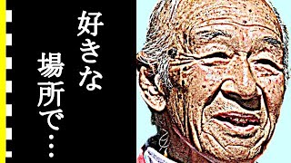 柳生博の晩年、最期に涙が零れ落ちた…自然を愛した俳優の八ヶ岳倶楽部の現在と息子との別れに一同驚愕！